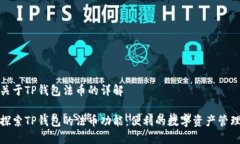 关于TP钱包法币的详解探索