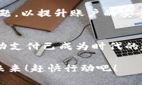 如何轻松下载OPPO钱包APP，掌握便捷支付新体验

OPPO钱包, 下载APP, 手机支付/guanjianci

第一步：准备工作，确保设备符合要求
在下载OPPO钱包APP之前，首先要确保你的手机符合系统要求。通常情况下，OPPO钱包需要在运行Android 5.0及以上版本的设备上使用。你可以在手机的“设置”中找到“关于手机”，查看当前的Android版本。如果你的手机版本较低，建议升级系统，以保障下载后的使用体验。另外，还需要确保手机的存储空间充足，至少留出100MB的空间，以便下载安装文件。

第二步：访问应用商店，寻找OPPO钱包
接下来，打开你手机上的应用商店。对于OPPO手机用户来说，最常用的就是“OPPO应用商店”。在首页的搜索框中输入“OPPO钱包”。当你看到搜索结果后，点击进入OPPO钱包的应用页面，就能看到关于这款APP的详细信息。这儿有用户评价、更新日志以及截图展示，帮助你更好理解这个应用的功能和优点。

第三步：下载与安装，轻松完成操作
确认页面上的信息无误后，点击“下载”或“安装”按钮。在下载的过程中，你会看到进度条，能够实时了解下载的状态。下载完成后，系统会自动进行安装。多么令人振奋！你很快就能体验到OPPO钱包带来的便利生活。在安装过程中，可能会有一些权限请求，比如访问手机存储、联系人等，请根据需要选择允许或拒绝。

第四步：注册与登陆，开启精致支付体验
当安装完成后，找到应用图标并点击打开。首次使用时会引导你注册账户，如果你已经有OPPO账号，可以直接登录。注册时需要填写一些基本信息，比如手机号、密码等。建议使用自己常用的手机号码，以便后续的安全验证和找回密码。一旦完成注册，你会收到一个短信验证码，输入后即可激活你的账户，享受OPPO钱包的各种功能！

第五步：添加银行卡，开启便捷支付
注册成功后，进入OPPO钱包主界面，你会发现有多个功能选项。在这里，可以选择“添加银行卡”。根据系统提示，输入银行卡信息，绑定过程中会要求手机验证，以保障你的资金安全。只要完成这些步骤，以后购物、转账、充值等操作都变得极其方便！生活中越来越多的场景开始使用无现金交易，OPPO钱包就像你的智能助手，时刻为你提供高效的支付解决方案。

第六步：探索更多功能，打造属于你的数字生活
完成基本设置后，你可以仔细探索OPPO钱包的强大功能。除了基本的支付功能，OPPO钱包还支持购物优惠、理财产品、服务支付等多种功能。你可以在应用内查看当期的优惠活动，帮助你省钱，更加智能化的购物体验！在这个日益数字化的时代，OPPO钱包不仅仅是一个支付工具，还是你生活中的好帮手，让你能轻松应对日常的各类支出。

第七步：安全设置与常见问题
在使用OPPO钱包的过程中，安全性始终是大家最关心的话题。为了保护你的账户安全，建议务必开启手机的指纹解锁或面部识别功能。此外，定期更改密码并设置安全问题，以提升账户的安全系数。若在使用过程中遇到任何问题，可以通过OPPO钱包的客服渠道寻求帮助，解决你的疑惑。

总结：轻松享受智能生活
通过以上的介绍，相信你已经掌握了如何下载OPPO钱包APP的具体步骤。这个应用不仅仅能满足你的支付需求，还能为你的日常生活带来更多便利。随着科技的发展，移动支付已成为时代的趋势，OPPO钱包更是利用快捷的支付方式，帮助用户享受高效、方便的现代生活。快来下载OPPO钱包，加入到智能生活的行列中吧！ 

在这个信息快速传播的时代，OPPO钱包将成为你生活中的一部分。无论是线上购物、线下支付，亦或是转账给朋友，OPPO钱包都力求为你提供最流畅的体验！多么美好的未来！赶快行动吧！