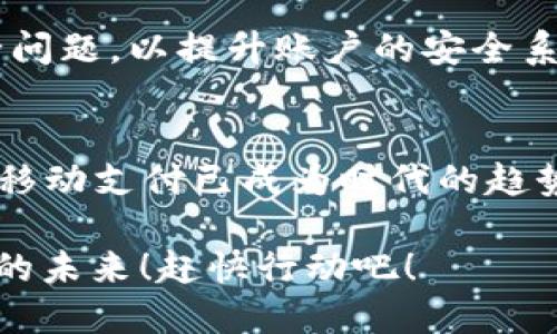 如何轻松下载OPPO钱包APP，掌握便捷支付新体验

OPPO钱包, 下载APP, 手机支付/guanjianci

第一步：准备工作，确保设备符合要求
在下载OPPO钱包APP之前，首先要确保你的手机符合系统要求。通常情况下，OPPO钱包需要在运行Android 5.0及以上版本的设备上使用。你可以在手机的“设置”中找到“关于手机”，查看当前的Android版本。如果你的手机版本较低，建议升级系统，以保障下载后的使用体验。另外，还需要确保手机的存储空间充足，至少留出100MB的空间，以便下载安装文件。

第二步：访问应用商店，寻找OPPO钱包
接下来，打开你手机上的应用商店。对于OPPO手机用户来说，最常用的就是“OPPO应用商店”。在首页的搜索框中输入“OPPO钱包”。当你看到搜索结果后，点击进入OPPO钱包的应用页面，就能看到关于这款APP的详细信息。这儿有用户评价、更新日志以及截图展示，帮助你更好理解这个应用的功能和优点。

第三步：下载与安装，轻松完成操作
确认页面上的信息无误后，点击“下载”或“安装”按钮。在下载的过程中，你会看到进度条，能够实时了解下载的状态。下载完成后，系统会自动进行安装。多么令人振奋！你很快就能体验到OPPO钱包带来的便利生活。在安装过程中，可能会有一些权限请求，比如访问手机存储、联系人等，请根据需要选择允许或拒绝。

第四步：注册与登陆，开启精致支付体验
当安装完成后，找到应用图标并点击打开。首次使用时会引导你注册账户，如果你已经有OPPO账号，可以直接登录。注册时需要填写一些基本信息，比如手机号、密码等。建议使用自己常用的手机号码，以便后续的安全验证和找回密码。一旦完成注册，你会收到一个短信验证码，输入后即可激活你的账户，享受OPPO钱包的各种功能！

第五步：添加银行卡，开启便捷支付
注册成功后，进入OPPO钱包主界面，你会发现有多个功能选项。在这里，可以选择“添加银行卡”。根据系统提示，输入银行卡信息，绑定过程中会要求手机验证，以保障你的资金安全。只要完成这些步骤，以后购物、转账、充值等操作都变得极其方便！生活中越来越多的场景开始使用无现金交易，OPPO钱包就像你的智能助手，时刻为你提供高效的支付解决方案。

第六步：探索更多功能，打造属于你的数字生活
完成基本设置后，你可以仔细探索OPPO钱包的强大功能。除了基本的支付功能，OPPO钱包还支持购物优惠、理财产品、服务支付等多种功能。你可以在应用内查看当期的优惠活动，帮助你省钱，更加智能化的购物体验！在这个日益数字化的时代，OPPO钱包不仅仅是一个支付工具，还是你生活中的好帮手，让你能轻松应对日常的各类支出。

第七步：安全设置与常见问题
在使用OPPO钱包的过程中，安全性始终是大家最关心的话题。为了保护你的账户安全，建议务必开启手机的指纹解锁或面部识别功能。此外，定期更改密码并设置安全问题，以提升账户的安全系数。若在使用过程中遇到任何问题，可以通过OPPO钱包的客服渠道寻求帮助，解决你的疑惑。

总结：轻松享受智能生活
通过以上的介绍，相信你已经掌握了如何下载OPPO钱包APP的具体步骤。这个应用不仅仅能满足你的支付需求，还能为你的日常生活带来更多便利。随着科技的发展，移动支付已成为时代的趋势，OPPO钱包更是利用快捷的支付方式，帮助用户享受高效、方便的现代生活。快来下载OPPO钱包，加入到智能生活的行列中吧！ 

在这个信息快速传播的时代，OPPO钱包将成为你生活中的一部分。无论是线上购物、线下支付，亦或是转账给朋友，OPPO钱包都力求为你提供最流畅的体验！多么美好的未来！赶快行动吧！