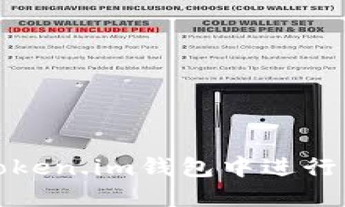 如何在Token.im钱包中进行币币转换