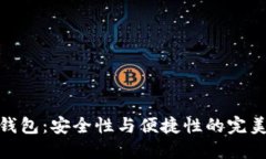 TP冷钱包：安全性与便捷性