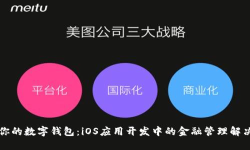 构建你的数字钱包：iOS应用开发中的金融管理解决方案