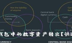 如何将TP钱包中的数字资产