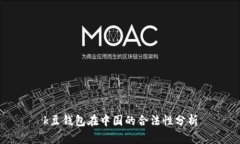 k豆钱包在中国的合法性分