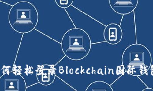 如何轻松登录Blockchain国际钱包？