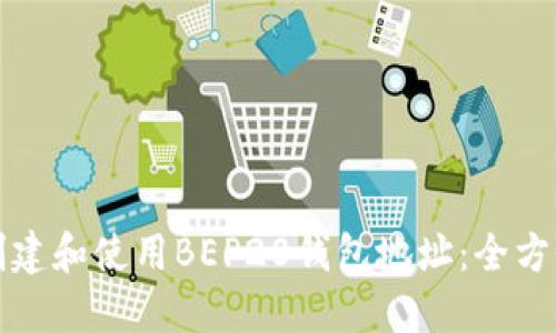 如何创建和使用BEP20钱包地址：全方位指南