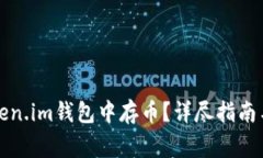 如何在Token.im钱包中存币？