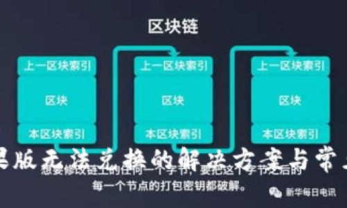 TP钱包苹果版无法兑换的解决方案与常见问题解析