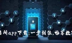 最新币交易所app下载：一
