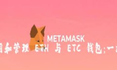 如何使用和管理 ETH 与 E