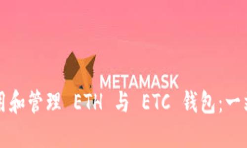 如何使用和管理 ETH 与 ETC 钱包：一站式指南