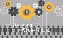 jiaotongt p钱包如何充值