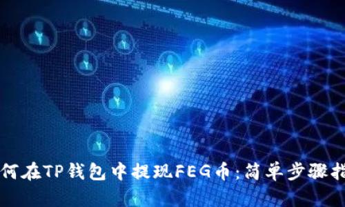 如何在TP钱包中提现FEG币：简单步骤指南