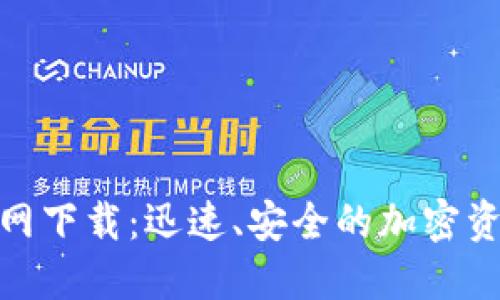 Solflare钱包官网下载：迅速、安全的加密资产管理解决方案