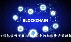 Solflare钱包官网下载：迅速