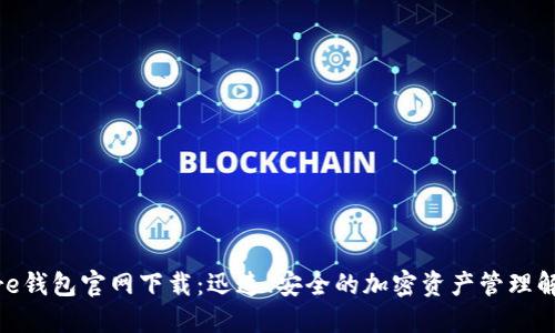 Solflare钱包官网下载：迅速、安全的加密资产管理解决方案