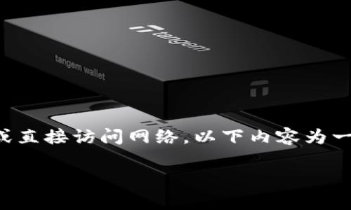 由于我是AI模型，无法提供实时服务或直接访问网络，以下内容为一般性的客户服务相关信息，供您参考。

t p钱包客服有用吗