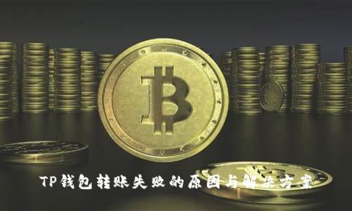 TP钱包转账失败的原因与解决方案