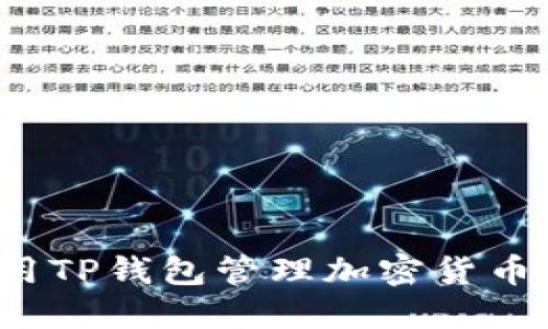 如何用TP钱包管理加密货币资产？