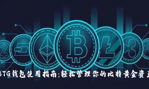 BTG钱包使用指南：轻松管理你的比特黄金资产