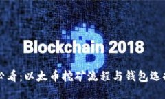 新手必看：以太币挖矿流