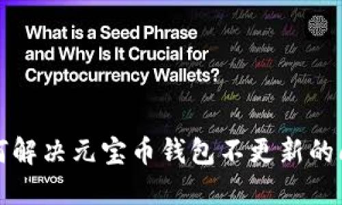 如何解决元宝币钱包不更新的问题