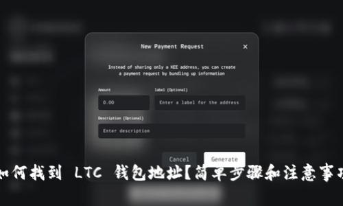 如何找到 LTC 钱包地址？简单步骤和注意事项