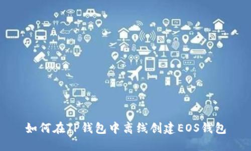 如何在TP钱包中离线创建EOS钱包