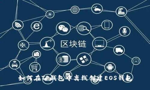如何在TP钱包中离线创建EOS钱包