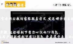 苹果手机无法下载TP钱包的