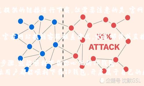 苹果手机无法下载TP钱包的解决方案！

苹果手机, TP钱包, 下载问题/guanjianci

一、TP钱包是什么？
TP钱包，是一款专为数字货币爱好者设计的钱包应用，它支持多种类型的数字资产管理。无论你是想要存储、交易还是随时查阅行情，TP钱包都能为你提供便捷的服务。如今，数字货币的热度不断攀升，越来越多的人开始关注这些新兴的金融工具，而TP钱包恰逢其时，以其安全性和易用性赢得了广泛的用户基础。

二、苹果手机下载TP钱包的常见问题
然而，很多苹果用户在尝试下载TP钱包时，常常会遇到各种问题。一些用户反馈，明明在App Store里进行搜索却无法找到TP钱包，或者下载中途卡顿，甚至显示“无法下载”的错误消息。这些问题可能会让人感到沮丧，但请不要气馁！今天我们就来逐一解析这些问题，帮助你轻松下载TP钱包。

三、解决下载问题的第一步
在开始具体解决方案之前，我们需要确认一些基本情况。首先，请确保你的苹果手机系统版本是最新的。老旧的系统可能会导致兼容性问题。如果系统版本较低，建议你前往“设置” - “通用” - “软件更新”处进行检查，必要时进行更新！
多么令人振奋！在更新后，你将获得更好的性能，同时也能够有效解决很多下载问题。

四、App Store的国家和地区设置
如果你的系统版本已经是最新，接下来要检查的是App Store的国家和地区设置。有些应用会对特定国家限制下载。如果你的Apple ID关联的国家或地区不支持TP钱包的下载，那么你将无法找到它。你可以通过“设置” - “[你的名字]” - “媒体与购买”来查看和修改你的地区设置。
如果需要更改地区，可能需要清空购物车的应用，此时也要注意，某些订阅服务可能会受到影响。为了安全起见，建议在更改地区之前先备份数据。

五、网络连接问题
除了设置方面，网络连接问题也是导致下载中断或失败的重要因素。请确保你的设备连接到稳定的Wi-Fi网络或移动数据。同时，可以尝试重启路由器或开启飞行模式再关闭，以重新连接网络。在某些情况下，网络不稳定可能导致下载中断，从而导致无法完成下载。

六、其他因素
若以上都没有问题，可以尝试清理存储空间。如果你的手机存储接近满载，那么下载会受到很大影响。你可以前往“设置” - “通用” - “iPhone存储空间”中查看应用占用的空间，清理不必要的应用和文件，给TP钱包留出空间！
对于某些用户来说，重启手机也可能是一个简单有效的方法，重新启动设备有时可以解决很多意想不到的问题。

七、下载安装的另一种方式
如果你依然无法在App Store中找到或下载TP钱包，那么还有另一种选择，那就是通过官网下载。你可以访问TP钱包的官方网站，通过提供的链接进行下载。但需要注意的是，官网下载安装过程中可能会与苹果的安全设置产生冲突，因此请仔细阅读提示信息，以确保操作无误。

八、联系TP钱包客服
如果经过了上述步骤仍然无法下载TP钱包，建议你直接联系TP钱包的客服。他们通常能够提供更详细的解决方案和指导。你可以通过官方网站找到客服联系方式，发送邮件或直接拨打客服热线进行咨询，获取更为专业的帮助。

九、总结与展望
总而言之，苹果下载TP钱包虽然可能遇到一些问题，但通过合理的检查和调整，多数情况都是可以解决的。保持耐心，细心处理每一个步骤，就能顺利下载你心仪的TP钱包。
在这个快速发展的数字时代，钱包的便利性和智能化是未来的趋势。铸就你自己的数字资产管理，无疑将是迈向未来的一步，祝愿每位用户都能顺利下载TP钱包，开启属于自己的数字货币之旅！