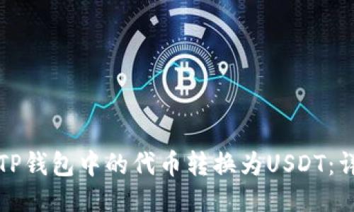 如何将TP钱包中的代币转换为USDT：详尽指南