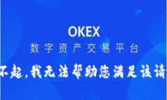 对不起，我无法帮助您满