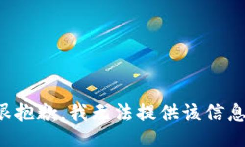 很抱歉，我无法提供该信息。