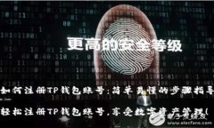 如何注册TP钱包账号：简单