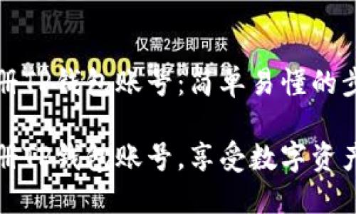 如何注册TP钱包账号：简单易懂的步骤指导

轻松注册TP钱包账号，享受数字资产管理！