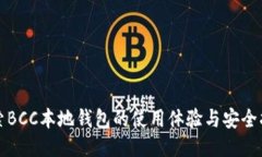 探索BCC本地钱包的使用体