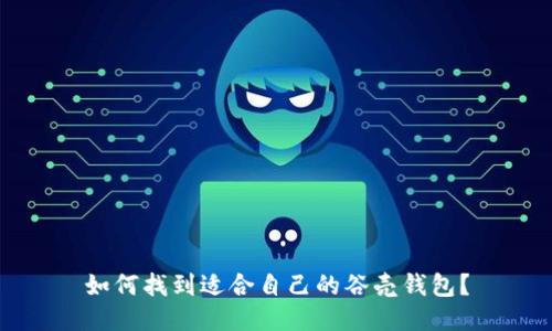 如何找到适合自己的谷壳钱包？