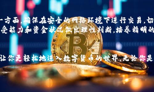   如何在TP钱包上购买数字货币及其换算指引 / 
 guanjianci TP钱包, 购买数字货币, 数字货币换算 /guanjianci 

引言：进入数字货币的世界
在当今数字化时代，数字货币正逐渐变得家喻户晓，许多人渴望通过投资数字货币来创造财富。而TP钱包作为一个便捷的数字资产管理工具，可以让用户轻松购买和管理多种加密货币。随着越来越多的用户加入数字货币的行列，了解如何在TP钱包上购买币，并进行换算显得尤为重要。让我们一起深入这场令人兴奋的旅程吧！

什么是TP钱包？
TP钱包是一款功能强大的去中心化数字货币钱包，支持以太坊及其生态系统上构建的代币，同时也允许用户存储和管理比特币、莱特币等主流数字货币。它的用户界面友好，操作简单，非常适合新手使用。多么令人振奋！开发者不断更新和，使得TP钱包拥有更好的用户体验和更高的安全性，这让每一位用户都能安心管理自己的数字资产。

如何注册TP钱包
在开启你的数字货币之旅之前，你需要首先下载并注册TP钱包。以下是简要步骤：
ol
li在你的手机应用商店中搜索“TP钱包”，下载并安装应用。/li
li打开应用后，选择“创建钱包”选项。/li
li根据提示设置你的钱包密码，并确保密码的复杂性与安全性。/li
li备份你的助记词，这是你恢复钱包的唯一凭证，一定要妥善保存!/li
/ol
完成这些步骤后，你的TP钱包就正式创建成功了！从此，你就可以在这里存储和交易你心仪的数字货币了。

如何在TP钱包上购买数字货币
成功注册后，下一步就是学习如何在TP钱包上购买数字货币。购买流程如下：
ol
li打开TP钱包，进入钱包主界面。/li
li点击“购买”选项。/li
li选择你想购买的数字货币种类及金额。/li
li选择支付方式，如信用卡、借记卡或其他支付方式。/li
li按照指导完成支付流程。/li
/ol
特别注意，购买数字货币时要确认你所选择的支付方式是否可用，不同地区的支付政策可能各有不同。交易完成后，你所购买的币会很快显示在你的钱包里，享受这一刻吧！

数字货币换算：如何计算币的价值
购买数字货币后，你可能会发现有时需要将币的价值进行换算，以便更好地管理资产。在TP钱包中，币的换算实际上是通过实时的市场数据进行计算的，十分方便！那么，具体如何进行换算呢？
首先，你需要了解不同数字货币间的汇率。TP钱包提供了实时汇率查询服务，你只需在应用中找到查询功能，就可以获取最新的汇率信息。例如，某种币的当前兑换率为$1000，那么1个该币等于1000美元，2个则为2000美元，依此类推。
如果你需要将你的持币总值换算为其他法定货币（如人民币、欧元等），TP钱包同样提供了相应的服务。只需在换算工具中输入你持有的数字货币数量，选择目标法币，点击换算，结果便会迅速生成。简单而高效！

注意事项：购买和换算中的风险
虽然在TP钱包上购买和换算数字货币很方便，但也需要注意一些风险。购买数字货币的价格波动非常剧烈，一旦踏入这个市场，务必保持冷静。另一方面，确保在安全的网络环境下进行交易，切勿在公共Wi-Fi下进行资金操作，以免造成不必要的损失。
同时，记得对不同数字货币的特性进行深入了解。不同的币种有着不同的市场定位、发展前景和风险等级，是否投资这些币种应根据个人的风险承受能力和资金状况做出理性判断。培养精明的投资眼光，才能在这片数字货币的海洋中游刃有余！

总结：迈出第一步，拥抱数字货币未来
购买数字货币的过程，既充满了机遇，也潜藏着挑战。而使用TP钱包来进行交易与管理，将为用户提供极大的便利。希望今天的分享能够帮助到你，让你更轻松地进入数字货币的世界。无论你是新手还是老手，始终保持对市场的敏感与理性分析，才能让我们在这条路上走得更远！多么令人兴奋的旅程啊！

最后，无论市场风云如何变幻，记得要坚持学习与实践，拥抱这个快速发展的数字货币时代，愿每个人在数字资产的道路上都能收获丰硕的果实！