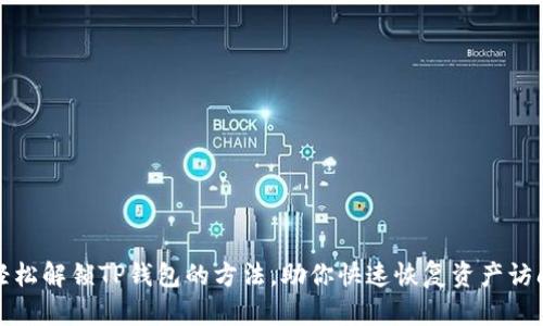 轻松解锁TP钱包的方法，助你快速恢复资产访问