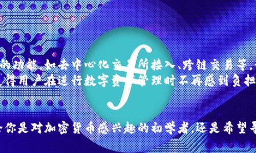 轻钱包通常是指一种轻量级的数字货币钱包，尤其是在区块链和加密货币领域中应用广泛。这类钱包的设计旨在解决传统钱包在使用过程中可能遇到的复杂性和资源消耗问题。轻钱包在安全性、用户体验、和资源占用等方面进行了，成为越来越多用户进行数字资产管理的重要工具。

轻钱包的定义与特点
轻钱包是与重钱包相对应的一种数字货币钱包。重钱包通常是指需要下载完整区块链数据的全节点钱包，而轻钱包则只需下载部分数据或依赖于远程服务器来获取数据。这种设计大大减少了用户所需的存储空间和带宽，从而使其更为方便。
轻钱包的主要特点包括以下几点：
ul
    listrong存储空间小：/strong轻钱包不需要存储整个区块链，只需存储必要的交易数据。/li
    listrong资源占用少：/strong由于只需很少的数据传递，轻钱包对网络资源和计算能力的要求相对较低。/li
    listrong易于使用：/strong轻钱包通常具有更为友好的用户界面，让新手也能轻松上手。/li
    listrong更快的交易确认：/strong由于不需要全面验证所有交易，轻钱包的交易可以更快处理。/li
/ul

轻钱包的工作原理
为了理解轻钱包是如何运作的，我们需要了解一些关于区块链和节点的基础知识。每一条交易都会被记录在区块链上，而整个区块链的数据量是巨大的。全节点钱包需验证并存储区块链的每一个块，这就需要消耗大量的存储空间和计算资源。
相比之下，轻钱包则采用了另一种策略。它们通过与全节点进行通信，获取最新的区块头信息和相关交易数据。轻钱包在后台进行必要的身份验证，通常使用简化支付验证（SPV）协议，只下载必要的数据，而不是整个链。这就允许用户在移动设备上通过轻钱包快速、安全地进行交易，而不必承担存储和计算的负担。

轻钱包的种类
轻钱包大致可以分类为几种类型，分别适用于不同的场景和用户需求：
ul
    listrong网页钱包：/strong这类钱包通过浏览器访问，用户无需下载任何软件。它们通常用户友好，便于随时随地访问。/li
    listrong移动钱包：/strong这些钱包应用可以安装在手机或平板电脑中，非常适合需要随时交易的用户。/li
    listrong桌面钱包：/strong尽管仍然是“轻量级”的，但这些钱包在计算机上运行，提供比网页钱包更强的安全性。/li
/ul

轻钱包的优缺点
如同其他技术方案，轻钱包同样有其优缺点。了解这些可以帮助用户做出更加明智的选择。

h4优点/h4
ul
    li易于安装和使用，特别适合新手用户。/li
    li快速的交易处理，使用户能够更流畅地进行交易。/li
    li较低的系统资源要求，适合设备较低配的人群。/li
/ul

h4缺点/h4
ul
    li在安全性方面可能略逊于重钱包，因为它们依赖于第三方服务器。/li
    li可能不支持所有的加密货币，功能相对简单。/li
    li对于需要长时间安全存储的重要资产用户，轻钱包可能不够理想。/li
/ul

轻钱包的应用场景
轻钱包在数字资产管理中发挥着重要作用，适合多种应用场景：

h4日常消费/h4
轻钱包为用户的日常消费提供了极大的便利。许多商家支持加密货币支付，而轻钱包使得用户能在不同场合快速完成交易。例如，想象一下你在咖啡店里，使用轻钱包轻松地支付一杯香浓的咖啡，多么方便！

h4转账交易/h4
从一个钱包转账到另一个钱包在轻钱包中也是一件轻松的事情。无论是个人转账还是商业交易，轻钱包都能够以低廉的手续费快速完成。

h4资产管理/h4
尽管轻钱包的功能相对简单，但它们仍可以用于资产管理，例如监控账户余额、查看交易历史等。这样的轻便性使得用户能够时刻掌握自己的数字资产状态。

如何选择轻钱包
在选择轻钱包时，用户应考虑以下几个因素：
ul
    listrong安全性：/strong选择口碑良好、经过审计的钱包，务必保障个人信息和资产安全。/li
    listrong支持的币种：/strong确保所选择的轻钱包支持你希望使用的各种加密货币。/li
    listrong用户体验：/strong界面友好、操作简单，能够帮助用户更顺畅地进行交易。/li
/ul

轻钱包的未来
随着区块链和数字货币技术的不断发展，轻钱包的功能和应用场景也必将不断扩展。多么令人振奋！未来的轻钱包将有可能集成更多的功能，如去中心化交易所接入、跨链交易等。我们可以期待这种轻便性的数字资产管理工具为用户带来更加丰富与便捷的体验。
总的来说，轻钱包作为一种便捷的数字货币存储与管理工具，已逐渐成为越来越多用户的选择。它的简单易用性及较低的资源占用，使得用户在进行数字资产管理时不再感到负担。未来，随着技术的进步，轻钱包将会更加完善，为用户带来更安全、快速的数字金融体验。

结语
轻钱包不仅是一种工具，更是一种新的生活方式。它让我们可以轻松地在数字经济世界中穿行，让每一个交易都变得快速而简单。无论你是对加密货币感兴趣的初学者，还是希望寻找便捷工具的老手，轻钱包都值得你尝试！
