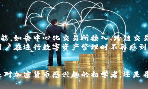 轻钱包通常是指一种轻量级的数字货币钱包，尤其是在区块链和加密货币领域中应用广泛。这类钱包的设计旨在解决传统钱包在使用过程中可能遇到的复杂性和资源消耗问题。轻钱包在安全性、用户体验、和资源占用等方面进行了，成为越来越多用户进行数字资产管理的重要工具。

轻钱包的定义与特点
轻钱包是与重钱包相对应的一种数字货币钱包。重钱包通常是指需要下载完整区块链数据的全节点钱包，而轻钱包则只需下载部分数据或依赖于远程服务器来获取数据。这种设计大大减少了用户所需的存储空间和带宽，从而使其更为方便。
轻钱包的主要特点包括以下几点：
ul
    listrong存储空间小：/strong轻钱包不需要存储整个区块链，只需存储必要的交易数据。/li
    listrong资源占用少：/strong由于只需很少的数据传递，轻钱包对网络资源和计算能力的要求相对较低。/li
    listrong易于使用：/strong轻钱包通常具有更为友好的用户界面，让新手也能轻松上手。/li
    listrong更快的交易确认：/strong由于不需要全面验证所有交易，轻钱包的交易可以更快处理。/li
/ul

轻钱包的工作原理
为了理解轻钱包是如何运作的，我们需要了解一些关于区块链和节点的基础知识。每一条交易都会被记录在区块链上，而整个区块链的数据量是巨大的。全节点钱包需验证并存储区块链的每一个块，这就需要消耗大量的存储空间和计算资源。
相比之下，轻钱包则采用了另一种策略。它们通过与全节点进行通信，获取最新的区块头信息和相关交易数据。轻钱包在后台进行必要的身份验证，通常使用简化支付验证（SPV）协议，只下载必要的数据，而不是整个链。这就允许用户在移动设备上通过轻钱包快速、安全地进行交易，而不必承担存储和计算的负担。

轻钱包的种类
轻钱包大致可以分类为几种类型，分别适用于不同的场景和用户需求：
ul
    listrong网页钱包：/strong这类钱包通过浏览器访问，用户无需下载任何软件。它们通常用户友好，便于随时随地访问。/li
    listrong移动钱包：/strong这些钱包应用可以安装在手机或平板电脑中，非常适合需要随时交易的用户。/li
    listrong桌面钱包：/strong尽管仍然是“轻量级”的，但这些钱包在计算机上运行，提供比网页钱包更强的安全性。/li
/ul

轻钱包的优缺点
如同其他技术方案，轻钱包同样有其优缺点。了解这些可以帮助用户做出更加明智的选择。

h4优点/h4
ul
    li易于安装和使用，特别适合新手用户。/li
    li快速的交易处理，使用户能够更流畅地进行交易。/li
    li较低的系统资源要求，适合设备较低配的人群。/li
/ul

h4缺点/h4
ul
    li在安全性方面可能略逊于重钱包，因为它们依赖于第三方服务器。/li
    li可能不支持所有的加密货币，功能相对简单。/li
    li对于需要长时间安全存储的重要资产用户，轻钱包可能不够理想。/li
/ul

轻钱包的应用场景
轻钱包在数字资产管理中发挥着重要作用，适合多种应用场景：

h4日常消费/h4
轻钱包为用户的日常消费提供了极大的便利。许多商家支持加密货币支付，而轻钱包使得用户能在不同场合快速完成交易。例如，想象一下你在咖啡店里，使用轻钱包轻松地支付一杯香浓的咖啡，多么方便！

h4转账交易/h4
从一个钱包转账到另一个钱包在轻钱包中也是一件轻松的事情。无论是个人转账还是商业交易，轻钱包都能够以低廉的手续费快速完成。

h4资产管理/h4
尽管轻钱包的功能相对简单，但它们仍可以用于资产管理，例如监控账户余额、查看交易历史等。这样的轻便性使得用户能够时刻掌握自己的数字资产状态。

如何选择轻钱包
在选择轻钱包时，用户应考虑以下几个因素：
ul
    listrong安全性：/strong选择口碑良好、经过审计的钱包，务必保障个人信息和资产安全。/li
    listrong支持的币种：/strong确保所选择的轻钱包支持你希望使用的各种加密货币。/li
    listrong用户体验：/strong界面友好、操作简单，能够帮助用户更顺畅地进行交易。/li
/ul

轻钱包的未来
随着区块链和数字货币技术的不断发展，轻钱包的功能和应用场景也必将不断扩展。多么令人振奋！未来的轻钱包将有可能集成更多的功能，如去中心化交易所接入、跨链交易等。我们可以期待这种轻便性的数字资产管理工具为用户带来更加丰富与便捷的体验。
总的来说，轻钱包作为一种便捷的数字货币存储与管理工具，已逐渐成为越来越多用户的选择。它的简单易用性及较低的资源占用，使得用户在进行数字资产管理时不再感到负担。未来，随着技术的进步，轻钱包将会更加完善，为用户带来更安全、快速的数字金融体验。

结语
轻钱包不仅是一种工具，更是一种新的生活方式。它让我们可以轻松地在数字经济世界中穿行，让每一个交易都变得快速而简单。无论你是对加密货币感兴趣的初学者，还是希望寻找便捷工具的老手，轻钱包都值得你尝试！
