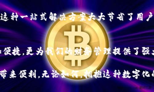    钱包App的强大功能解析：让你的生活更便捷  / 
 guanjianci  钱包App, 移动支付, 财务管理  /guanjianci 

引言：钱包App的便捷生活
在这个快速发展的数字时代，移动支付已成为我们日常生活中不可或缺的一部分。想象一下，当你走进超市，拿起几样商品，轻轻一扫手机屏幕，支付便立即完成！多么令人振奋！这是钱包App带给我们的便利，它不仅仅是一个支付工具，更是我们的生活助理，让我们在繁忙的工作和生活中减轻负担。

1. 移动支付：方便快捷的消费体验
钱包App最核心的功能就是移动支付。无论是购物、餐饮还是交通，在任何时候你都可以用手机轻松完成支付。通过二维码、NFC等先进技术，你只需一键操作，支付的过程便十分顺畅。例如，在餐厅，只需打开钱包App，扫描餐桌上的二维码即可完成付款，省去了排队等候的烦恼。

2. 交易记录：好的财务管理工具
现代人对财务的管理越来越重视，而钱包App则成为我们观察和管理个人财务的重要工具。想象一下，随时随地都可以查看自己的消费记录，了解每一笔收入和支出，这样的透明度让我们的财务状况一目了然。通过这些数据，我们可以更好地制定预算和控制消费，也方便我们进行年度总结、家庭理财规划等。

3. 用户个性化设置：量身定制的体验
许多钱包App提供了个性化设置功能，例如用户可以根据自己的习惯调整支付方式、设置支付密码等。如此一来，用户无论在公共场合还是个人使用中，都能享受到安全而流畅的使用体验。这种精细化的管理不仅提高了用户的满意度，也体现了钱包App对用户需求的细致洞察。

4. 各类积分与优惠活动：精明的消费选择
有很多钱包App与商家合作，为用户提供各种积分机制和优惠活动。这简直是购物者的福音！你可以通过使用钱包App进行支付获得积分，而这些积分可以兑换成现金券、打折或者其他的优惠。这不仅让消费者享受到了实惠，还提高了消费者对品牌的忠诚度，形成了一种良性循环。

5. 社交支付：拉近人与人之间的距离
社交支付是钱包App中的一大亮点。我们常常会与朋友约饭、分摊费用，而通过钱包App，我们可以快速轻松地完成这项工作。只需输入好友的账号，选择金额，一键转账，瞬间解决尴尬。如果你的朋友忘了付自己的那一份，使用钱包App可以让双方都感到自在，尤其是在聚会和社交场合中，省去了许多繁琐的计算和争执！

6. 安全性保障：数字时代的保护伞
钱财安全一直是人们最为关注的焦点，而钱包App为用户提供了多重保障。例如，许多钱包App采取加密技术保障用户的数据安全，同时支持指纹识别等功能，确保只有用户本人才能进行相应的操作。这种安心感让我们在消费时更加无忧，进一步促进了移动支付的普及！

7. 多平台兼容：随时随地的便捷
在如今多元化的智能设备时代，钱包App的多平台兼容性显得尤为重要。无论是在手机、平板，甚至是智能手表上，用户都能随时随地使用钱包App，进行支付、查看余额和管理消费记录。这种便捷极大地满足了用户随时随地的需求，让钱包App真正成为了生活中不可或缺的一部分。

8. 额外的金融服务：一站式解决方案
不少钱包App不仅提供支付功能，还拓展了其他金融服务，例如理财产品、贷款申请等。用户在方便支付的同时，还可以享受便捷的金融服务，这种一站式解决方案大大节省了用户的时间和精力。

结语：钱包App，让生活更简单
总的来说，钱包App作为一种新型的生活助手，凭借其灵活多样的功能正日益融入我们的生活中。它不仅提升了我们的消费体验，让生活更加便捷，更为我们的财务管理提供了强大的支持。无论你是对于支付安全有焦虑的消费者，还是希望精打细算的理财达人，钱包App都能满足你的需求，让生活变得更加简单、高效！

随着技术的不断进步，钱包App的未来发展也更加值得期待。我们可以想象，未来的钱包App将会有更多创新的功能推出，继续为我们的生活带来便利。无论如何，拥抱这种数字化的生活方式，让我们走在时代的前沿，迎接更美好的明天吧！