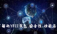 您需要了解的YFII钱包：安