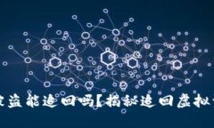 虚拟币钱包被盗能追回吗