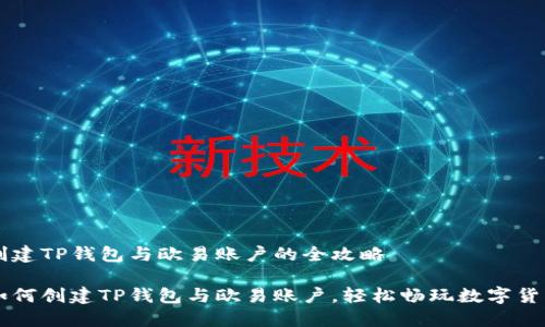 创建TP钱包与欧易账户的全攻略

如何创建TP钱包与欧易账户，轻松畅玩数字货币