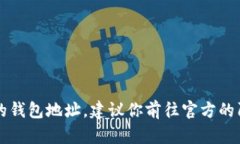 抱歉，我无法提供特定的