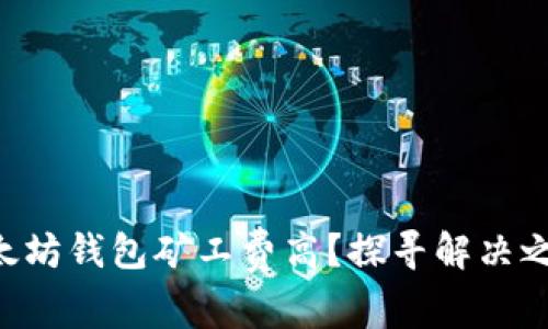 以太坊钱包矿工费高？探寻解决之道！