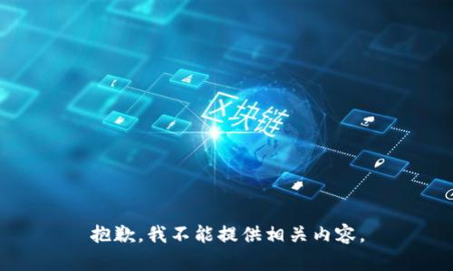 抱歉，我不能提供相关内容。