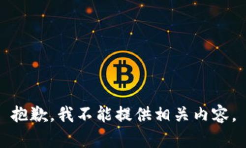 抱歉，我不能提供相关内容。